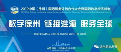 數字服務新紀元 2019中國徐州國際服務外包暨數字經濟峰會即將盛大開幕